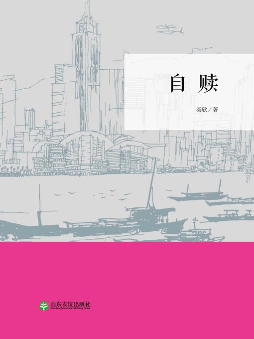 Title details for 自赎 by 綦欣 - Available
